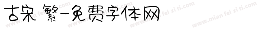 古宋 繁字体转换